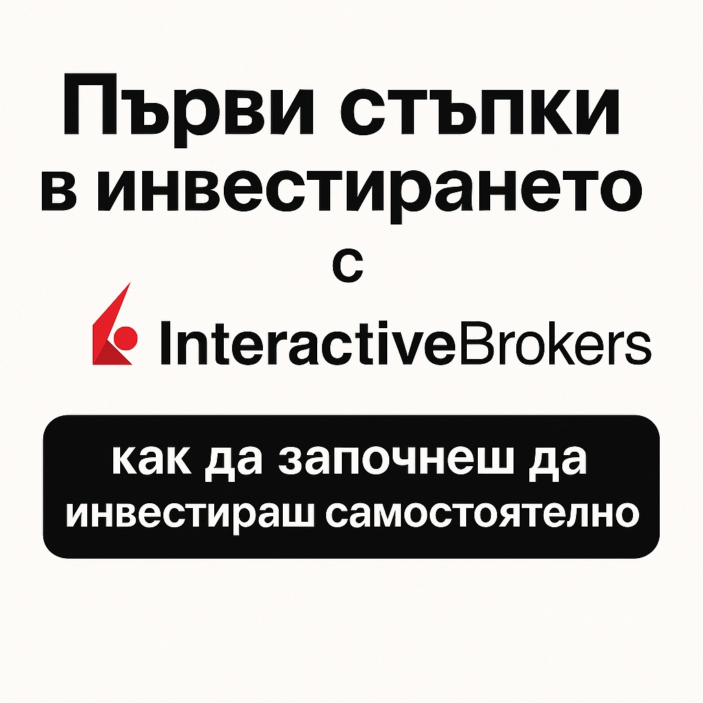 Първи стъпки в инвестирането с Interactive Brokers