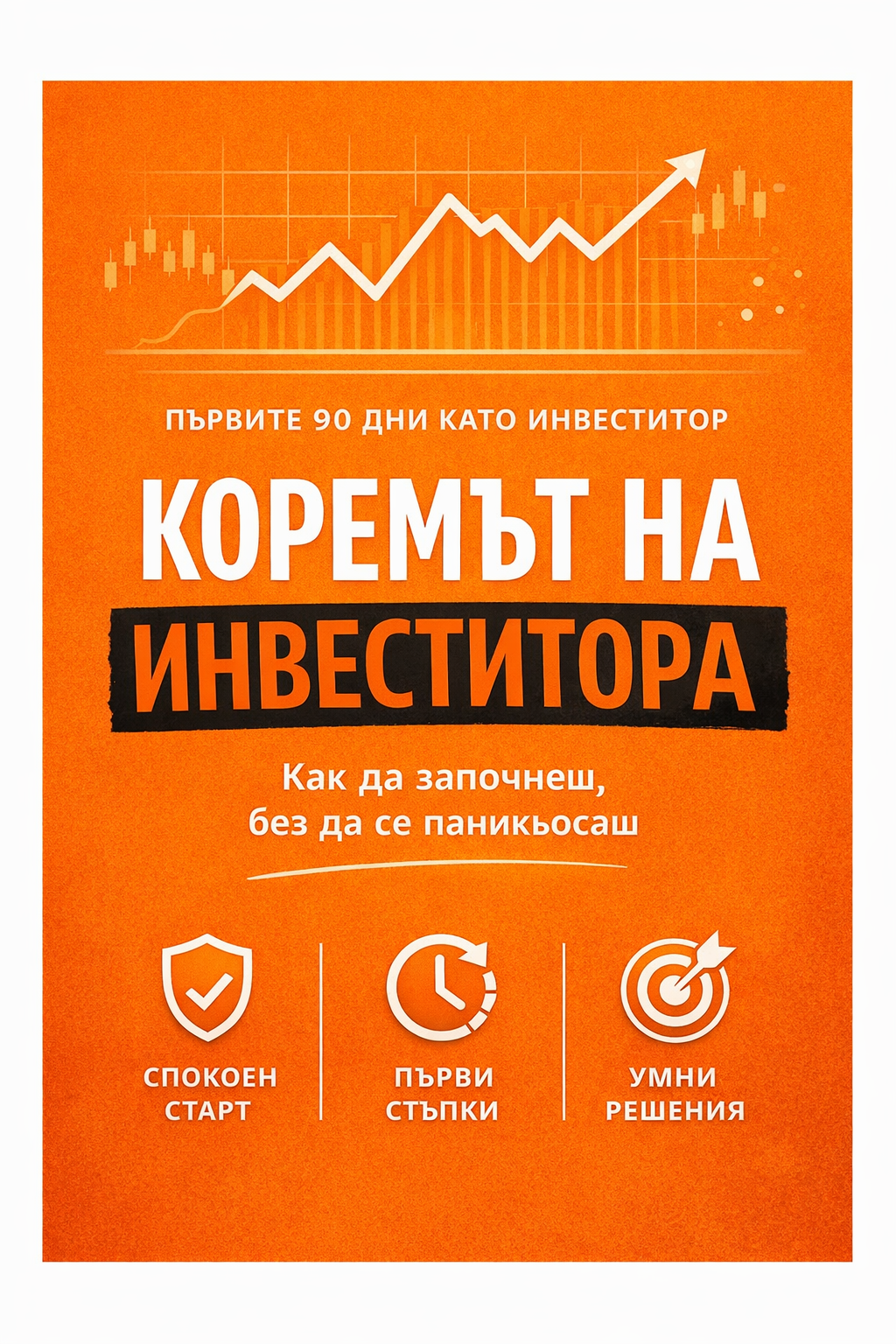 Коремът на инвеститора – PDF корица